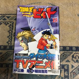 シュウエイシャ(集英社)の冒険王ビィト １５/集英社/稲田浩司(少年漫画)