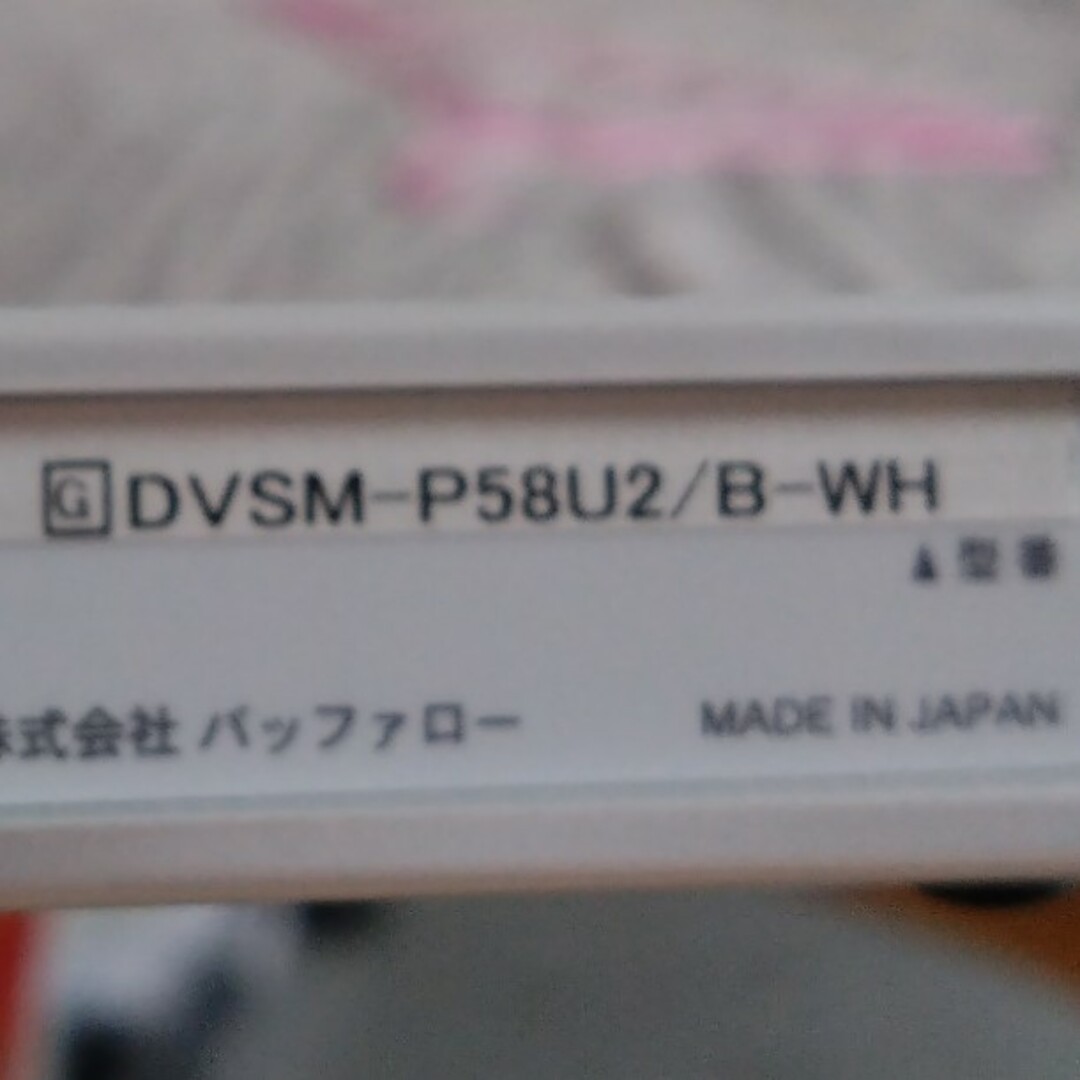 Buffalo(バッファロー)のDVSM-P58U2/B-WH スマホ/家電/カメラのオーディオ機器(ポータブルプレーヤー)の商品写真