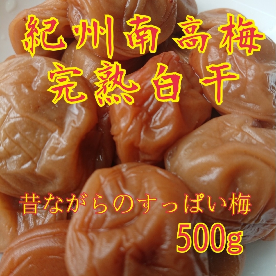 大流行中！ 昔ながらの梅干し 南高梅干し 中玉 500g 赤紫蘇 100g 無添加