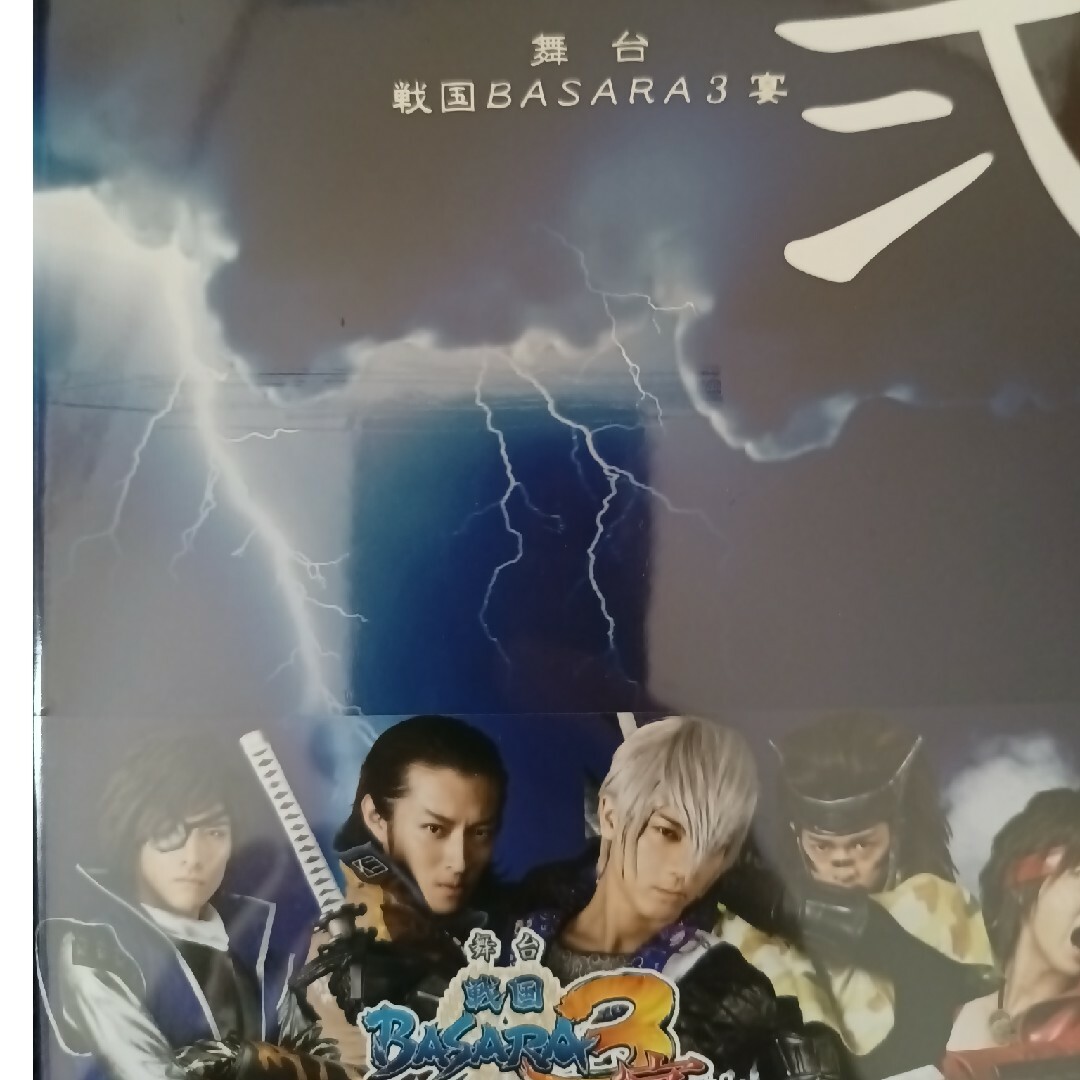 戦国ＢＡＳＡＲＡ　初回限定盤　新品　DVD エンタメ/ホビーのDVD/ブルーレイ(舞台/ミュージカル)の商品写真