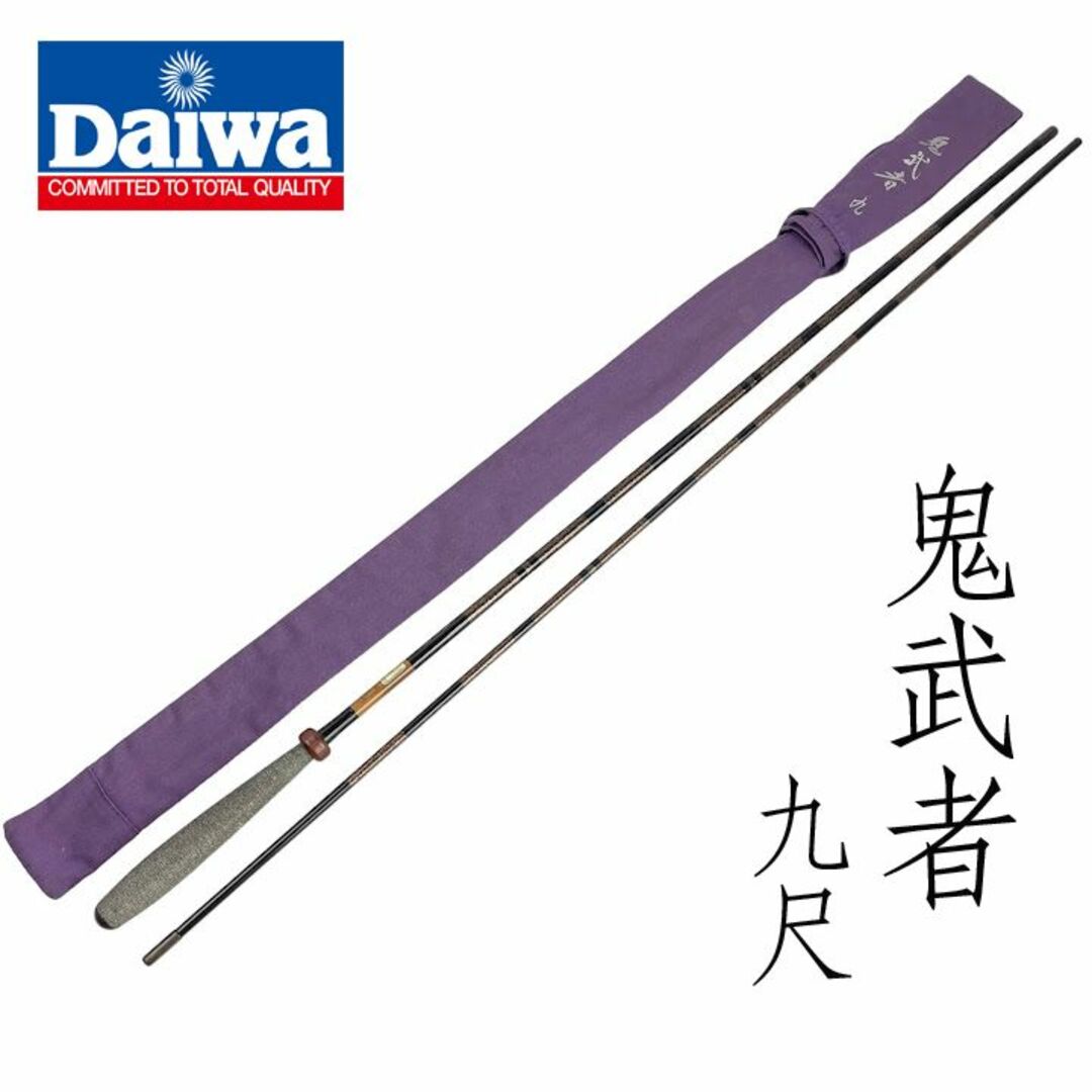 未使用●DAIWA ダイワ● ヘラ竿 鬼武者 九尺 へら竿 へらぶな 希少竿