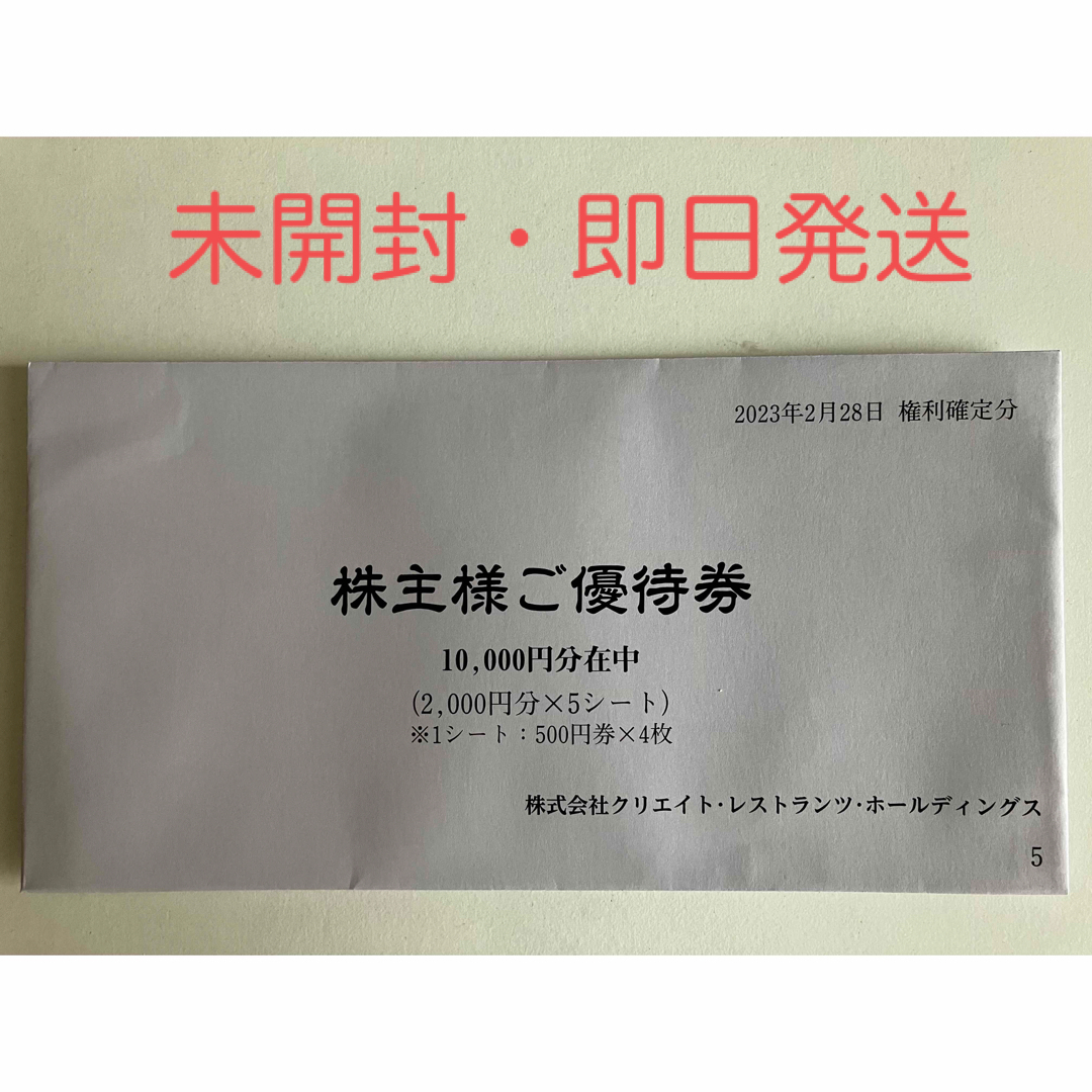 クリエイトレストランツ株主優待券10000円分