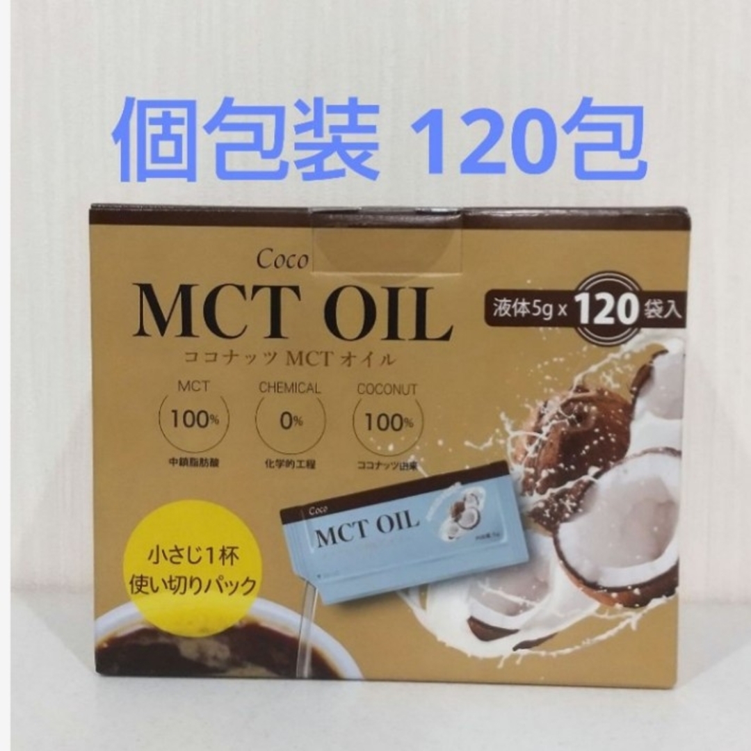 MCTオイル  5g × 120包   ココナッツオイル   コストコ