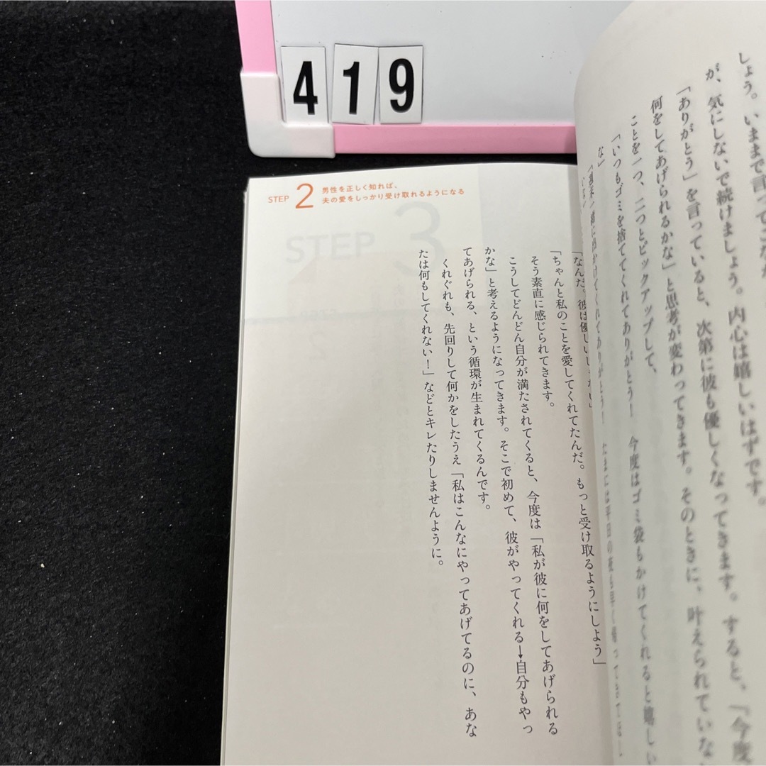 夫を最強のパートナーにする方法 ２人で理想の未来を叶えていく エンタメ/ホビーの本(文学/小説)の商品写真