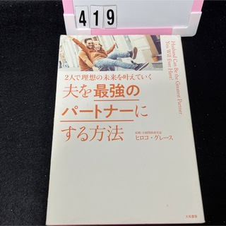 夫を最強のパートナーにする方法 ２人で理想の未来を叶えていく(文学/小説)