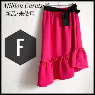 ミリオンカラッツ(Million Carats)の新品 ミリオンカラッツ スカート フレア レディース ピンク F 2way(ロングスカート)