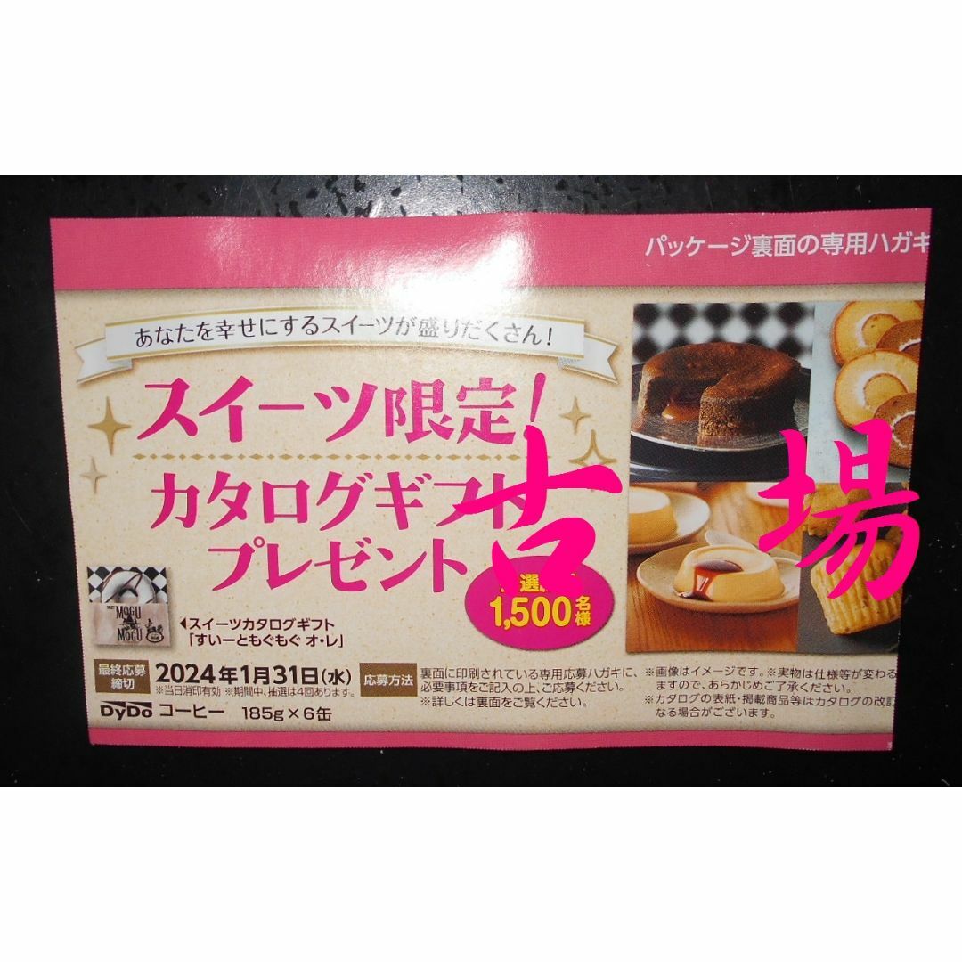 ダイドー(ダイドー)のダイドー「スイーツ限定！カタログギフト（すいーともぐもぐ・オ・レ）応募はがき エンタメ/ホビーのコレクション(ノベルティグッズ)の商品写真