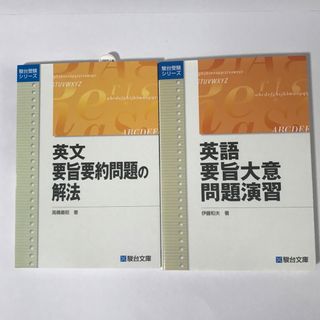 英文要旨要約問題の解法、英語要旨大意問題演習の通販 by ピンキーパイ