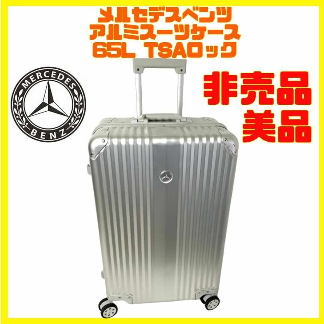 メルセデス ベンツ アルミスーツケース 65L TSAダイヤル式ロック搭載の