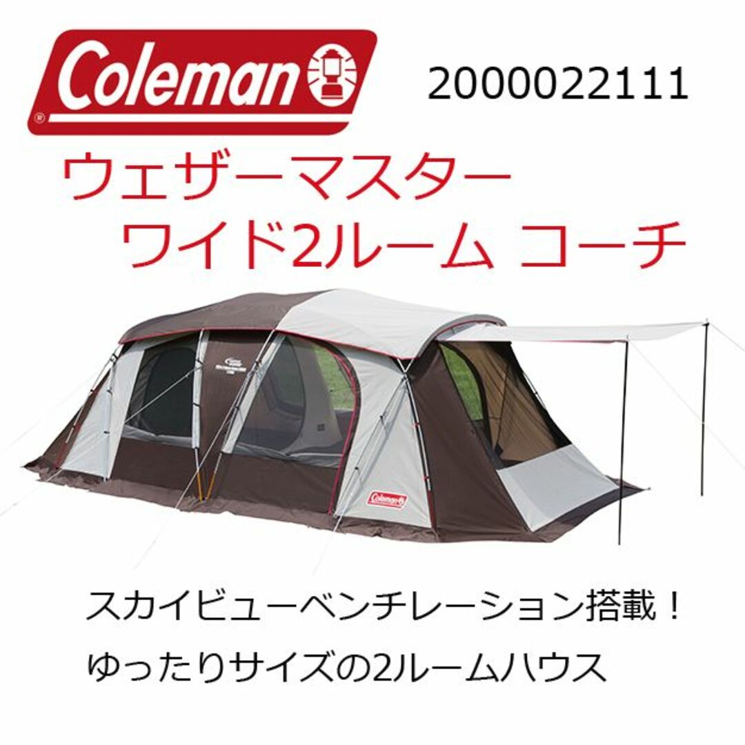 □Coleman□ウェザーマスター ワイド2ルーム コーチ・未使用インナー