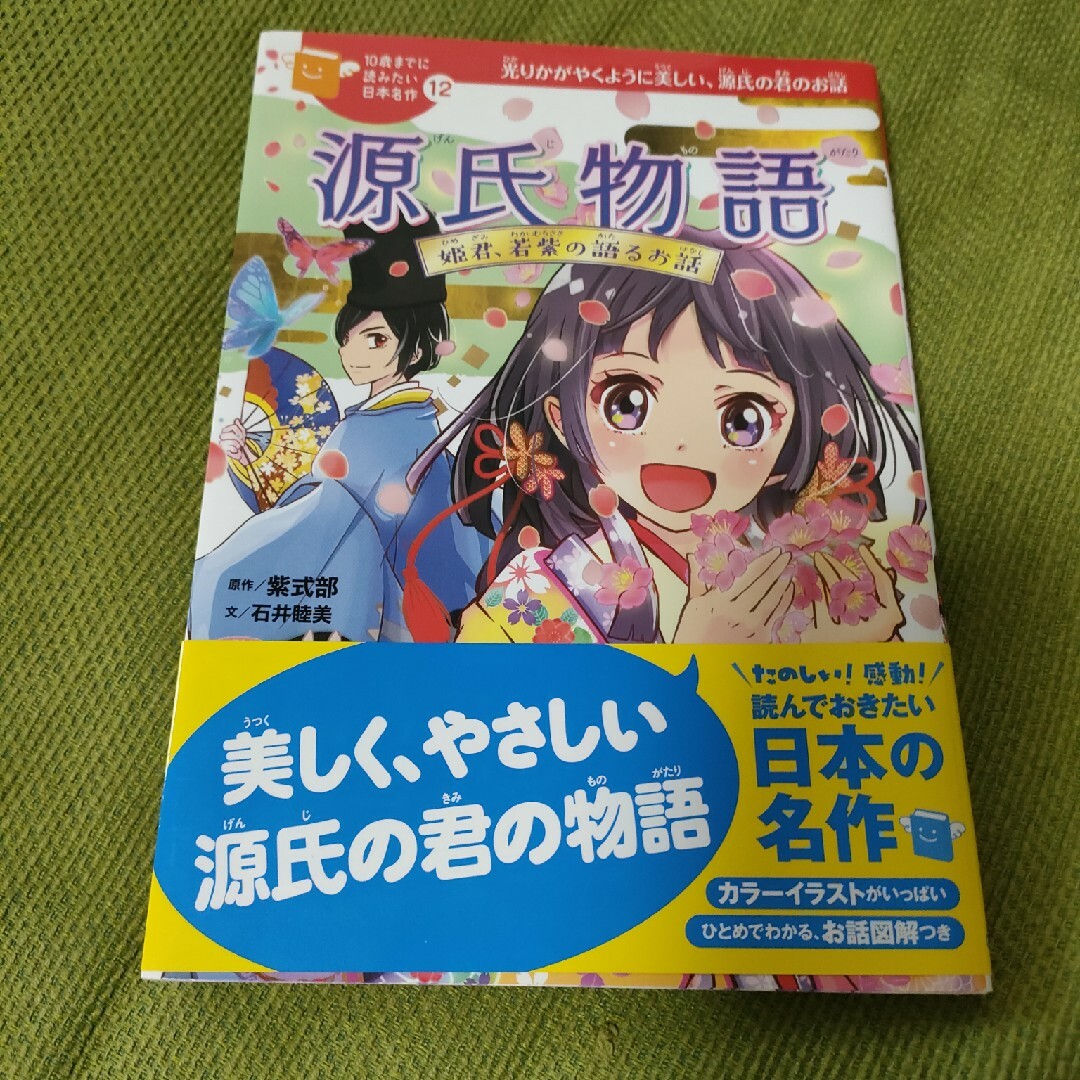 学研(ガッケン)の源氏物語 姫君、若紫の語るお話 エンタメ/ホビーの本(絵本/児童書)の商品写真