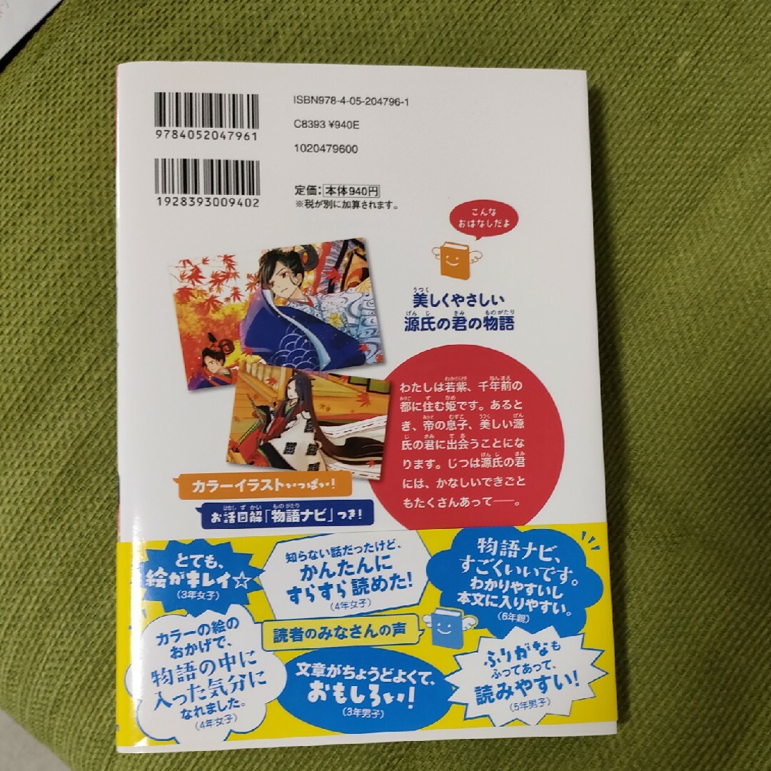 学研(ガッケン)の源氏物語 姫君、若紫の語るお話 エンタメ/ホビーの本(絵本/児童書)の商品写真