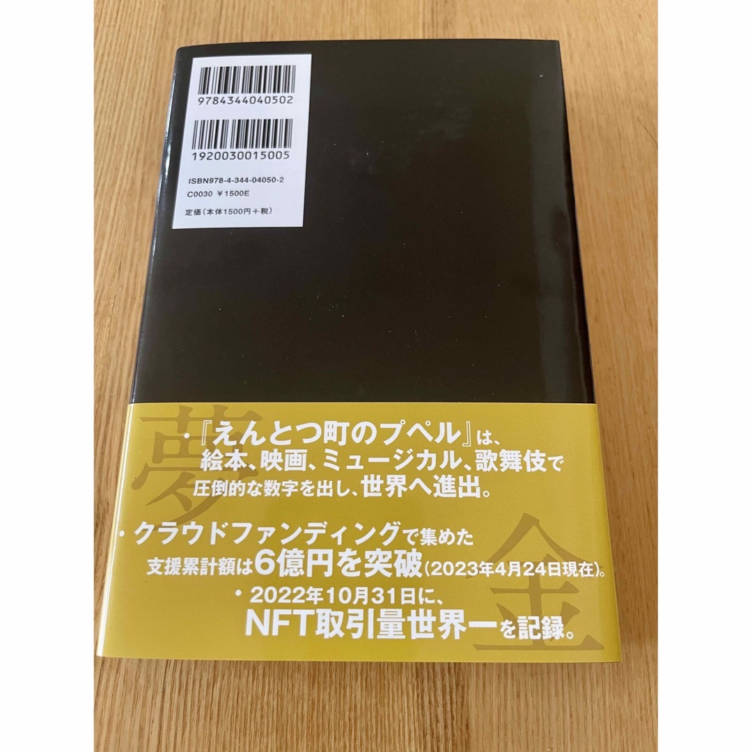 夢と金 エンタメ/ホビーの本(ビジネス/経済)の商品写真