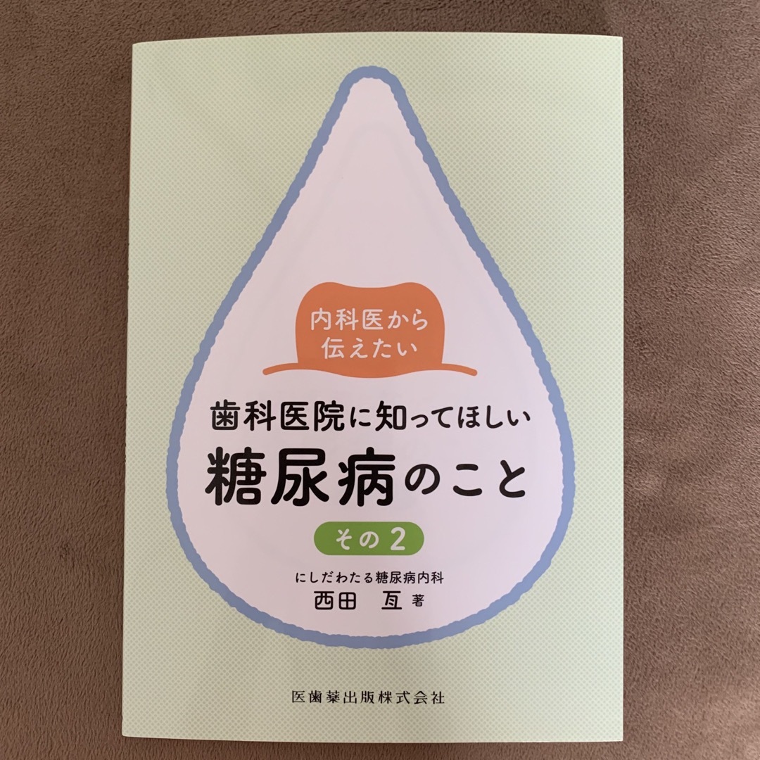 内科医から伝えたい歯科医院に知ってほしい糖尿病のこと その２ エンタメ/ホビーの本(健康/医学)の商品写真