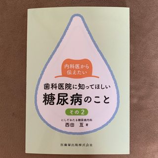 内科医から伝えたい歯科医院に知ってほしい糖尿病のこと その２(健康/医学)