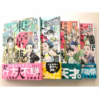 最後の秘境 東京藝大  天才たちのカオスな日常　全巻（1〜4巻）(青年漫画)