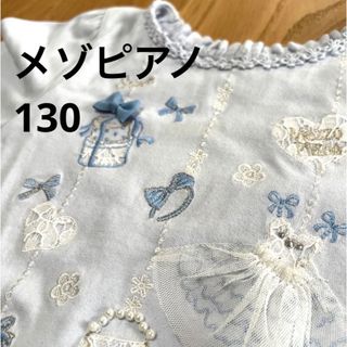 メゾピアノ(mezzo piano)のメゾピアノ　ブルーカットソー130(Tシャツ/カットソー)