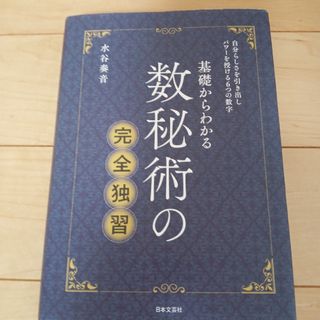 数秘術の完全独習 基礎からわかる(趣味/スポーツ/実用)