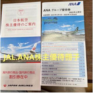 JAL.ANA株主優待冊子(ショッピング)