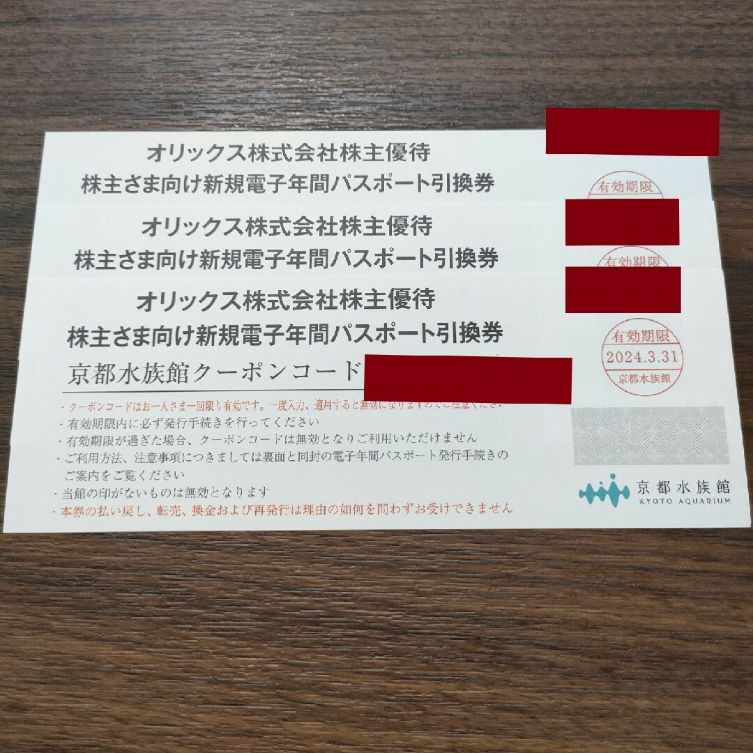 どうぞよろしくお願いいたします京都水族館の年間パスポート引換券3枚セット