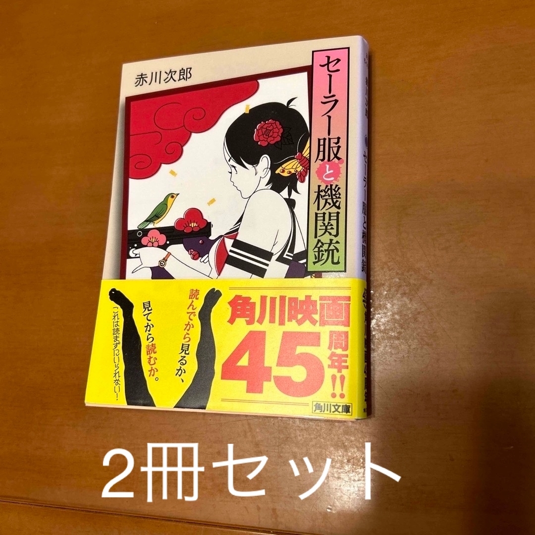 角川書店(カドカワショテン)の赤川次郎　セーラー服と機関銃　矢野徹　カムイの剣　2冊セット エンタメ/ホビーの本(文学/小説)の商品写真