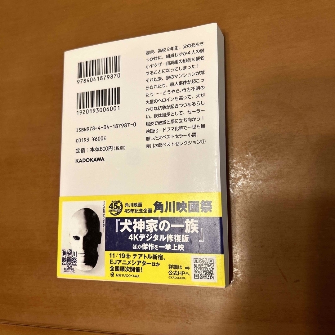 角川書店(カドカワショテン)の赤川次郎　セーラー服と機関銃　矢野徹　カムイの剣　2冊セット エンタメ/ホビーの本(文学/小説)の商品写真