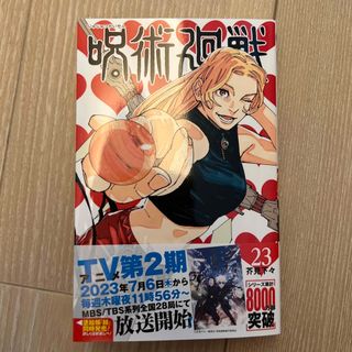 呪術廻戦 ２３(少年漫画)