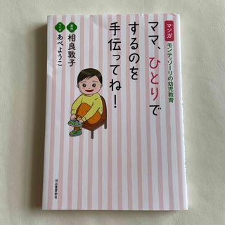 ママ、ひとりでするのを手伝ってね！ マンガ　モンテッソーリの幼児教育(結婚/出産/子育て)