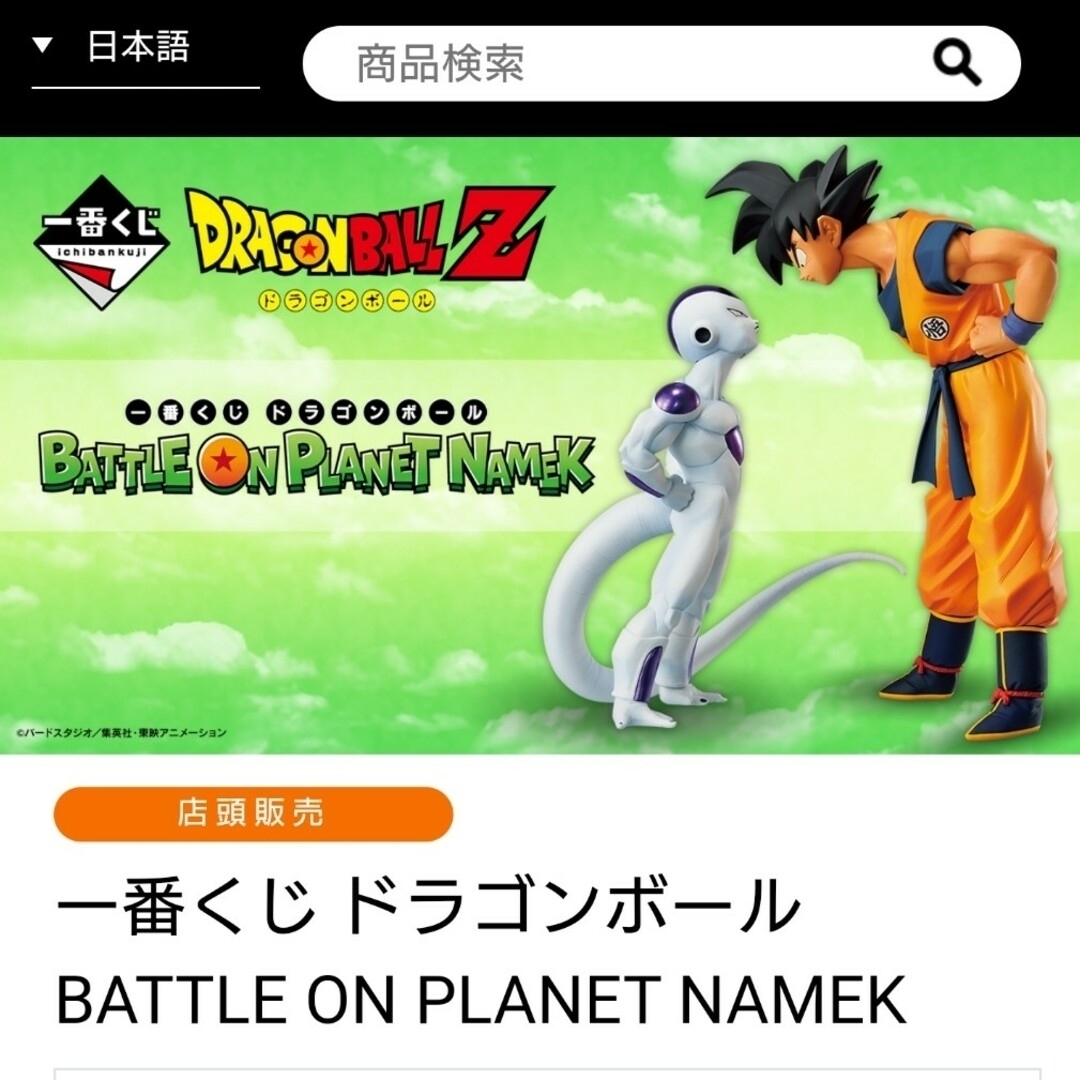 一番くじ ドラゴンボール BATTLE ON PLANET NAMEK 日本販売店舗