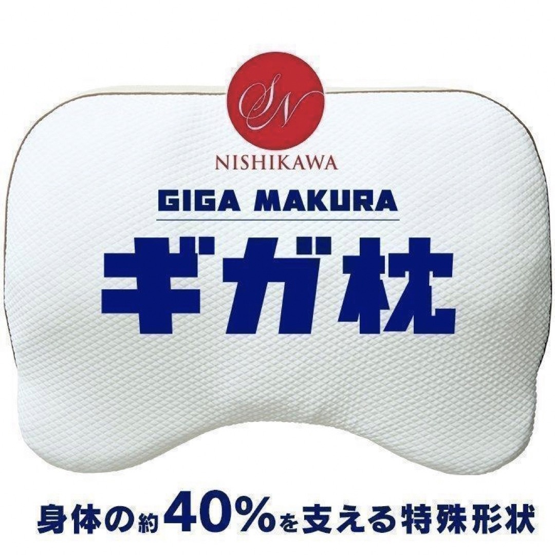 昭和西川(ショウワニシカワ)のギガ枕 昭和西川 身体の約40% 支える 横寝 仰向け寝 まくら  インテリア/住まい/日用品の寝具(枕)の商品写真