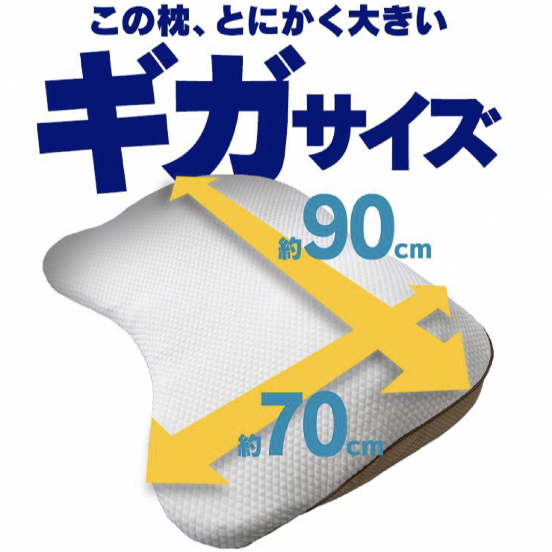 昭和西川(ショウワニシカワ)のギガ枕 昭和西川 身体の約40% 支える 横寝 仰向け寝 まくら  インテリア/住まい/日用品の寝具(枕)の商品写真