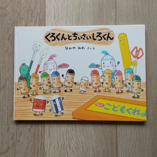 くろくんとちいさいしろくん(絵本/児童書)