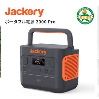 【新品・未使用品】Jackery ポータブル電源 2000 Pro電源(その他)