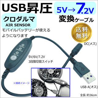 クロダルマAIR SENSOR空調服ファンをモバイルバッテリー3段階昇圧ケーブル(その他)