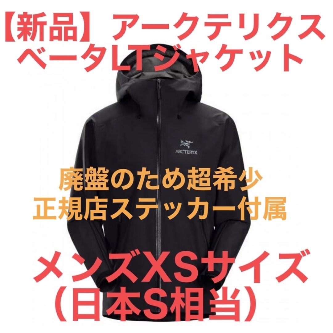 新品 ARC'TERYX  アークテリクス ベータ ジャケット メンズ 黒 S