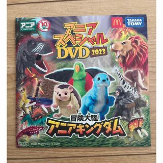 マクドナルド(マクドナルド)のハッピーセット　アニアDVD(キッズ/ファミリー)