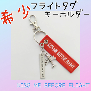 飛行機　キーホルダー フライトタグ KISS ME BEFORE FLIGHT (航空機)