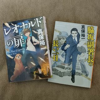 カドカワショテン(角川書店)の真保裕一「レオナルドの扉」「脇坂副署長の長い一日」文庫本2冊セット 小説 長編(文学/小説)