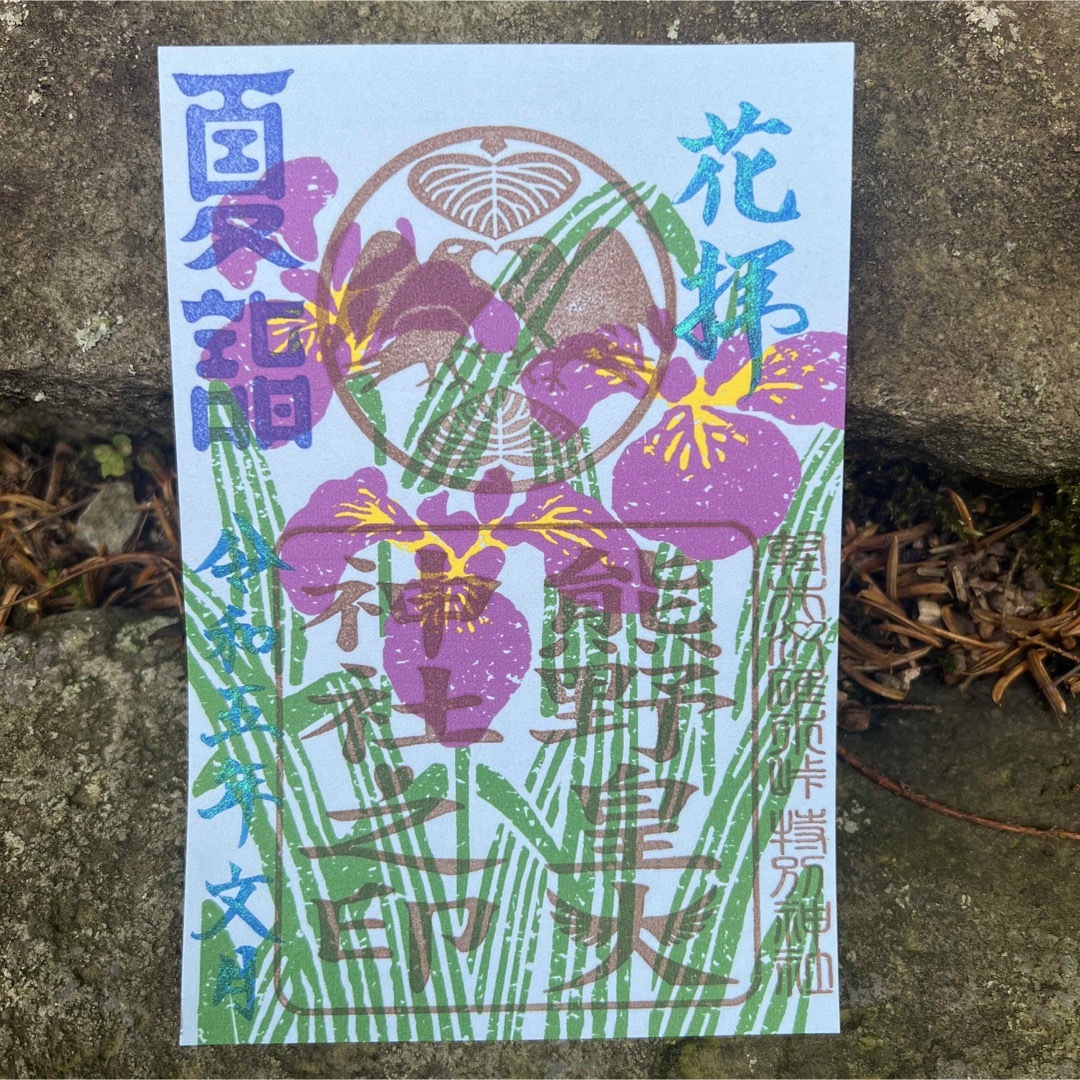 熊野皇大神社　限定　御朱印 エンタメ/ホビーのコレクション(印刷物)の商品写真