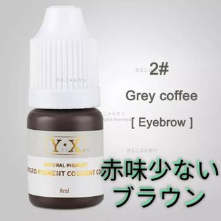 ■#2■GRAY COFFEE■眉■アイブロウ用■アートメイクのインク■色素■タ(パウダーアイブロウ)