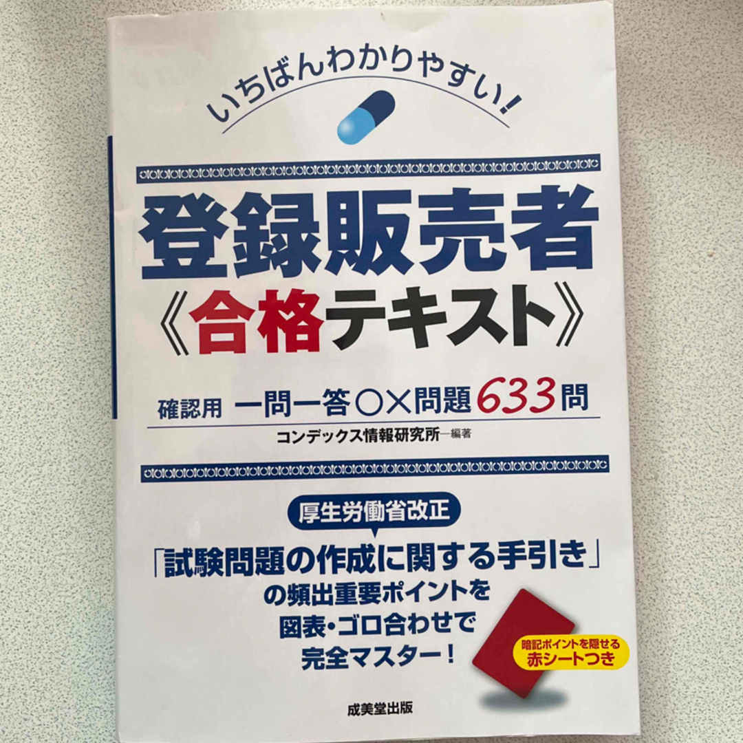 いちばんわかりやすい！登録販売者合格テキスト エンタメ/ホビーの本(資格/検定)の商品写真