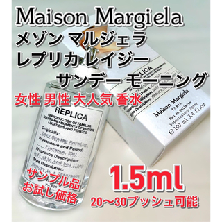 マルタンマルジェラ(Maison Martin Margiela)のメゾン マルジェラ レプリカ レイジー サンデーモーニング 1.5ml(ユニセックス)