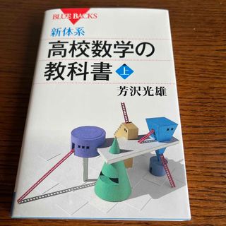 新体系・高校数学の教科書 上(その他)