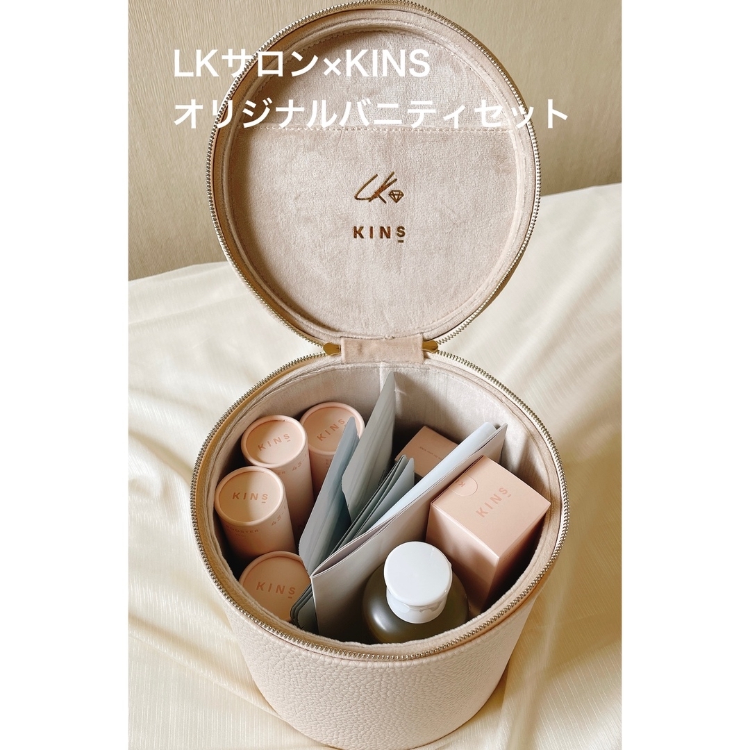 LKサロン × KINS オリジナルバニティセット 新品 送料無料 - 化粧水