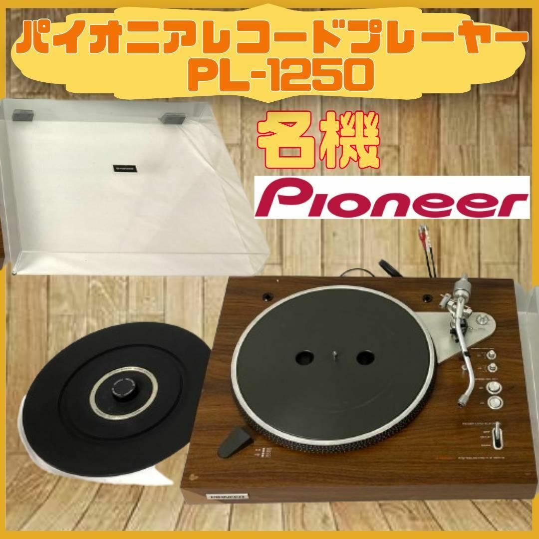 名機 パイオニア PL-1250 レコードプレーヤー ダイレクトドライブ