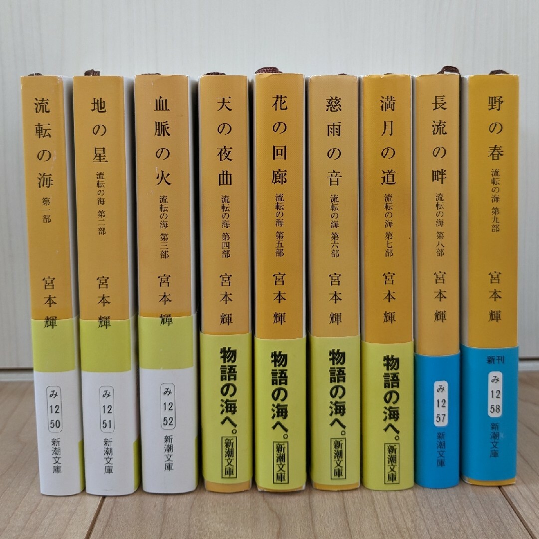 新潮文庫(シンチョウブンコ)の宮本輝　流転の海シリーズ全9巻 エンタメ/ホビーの本(文学/小説)の商品写真