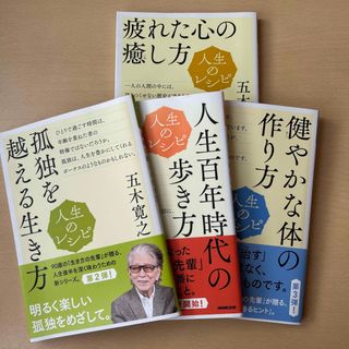 人生のレシピ　人生百年時代の歩き方他 全4冊セット❣️(ビジネス/経済)