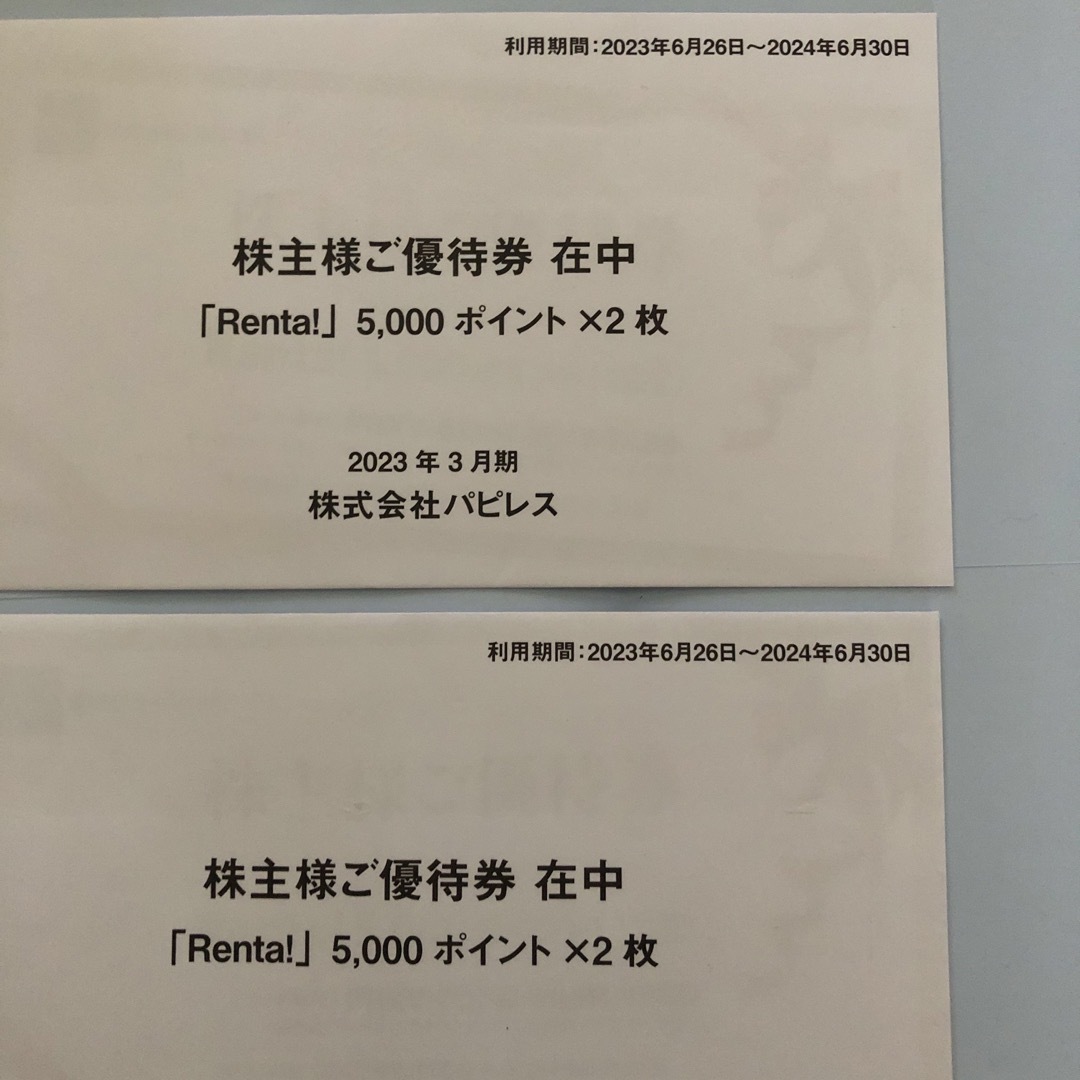 パピレス　株主優待　20,000円分パピレス