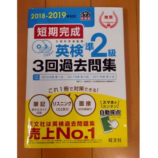 オウブンシャ(旺文社)の旺文社 英検準2級 3回過去問集(資格/検定)