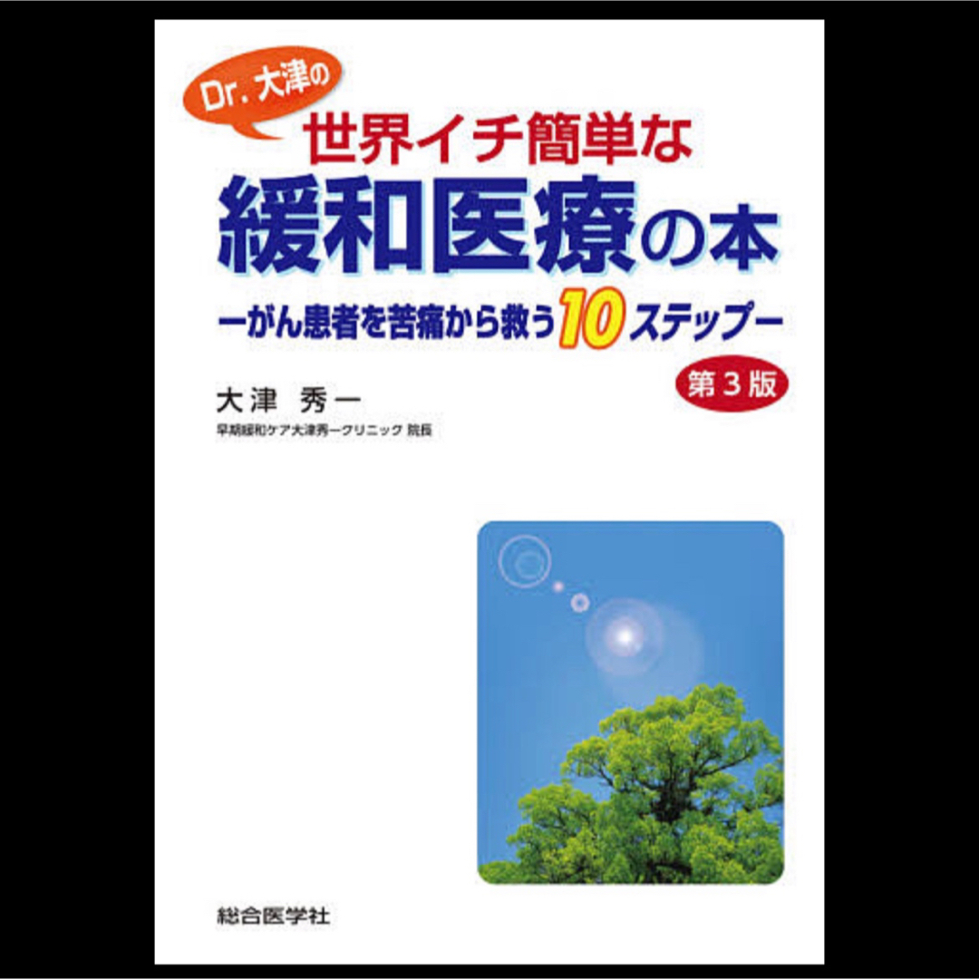 ◎ Dr.大津の世界イチ簡単な緩和医療の本　大津秀一 ◎ エンタメ/ホビーの本(健康/医学)の商品写真